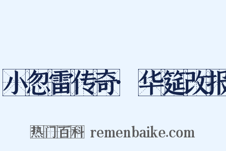 小忽雷传奇·华筵改报是什么意思的图片